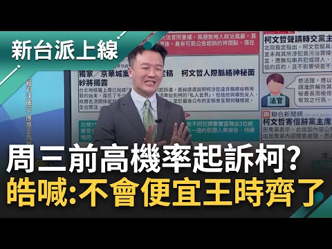 李正皓開心到快起飛~律師:第一梯28號羈押期滿 下周一二三就大機率起訴! 皓:不會到周五? 不會便宜到54陪審團了!｜李正皓 主持｜【新台派上線 精彩】20241222｜三立新聞台