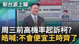 李正皓開心到快起飛~律師:第一梯28號羈押期滿 下周一二三就大機率起訴! 皓:不會到周五? 不會便宜到54陪審團了!｜李正皓 主持｜【新台派上線 精彩】20241222｜三立新聞台