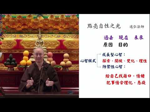 2023.05.21：通弘法師：點亮自性之光