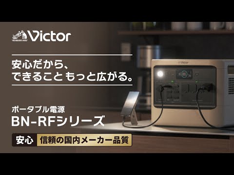 Victorポータブル電源 BN-RFシリーズ PV　【Victor公式】