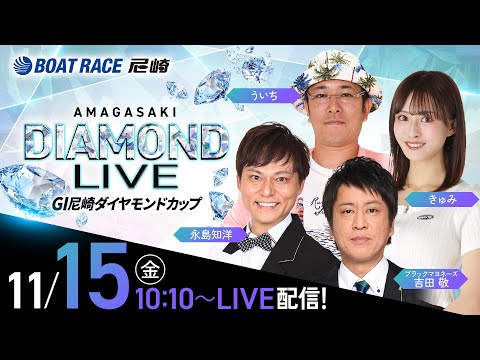 GI尼崎ダイヤモンドカップ【最終日】《ブラックマヨネーズ吉田 敬》《きゅみ》《ういち》《永島知洋》