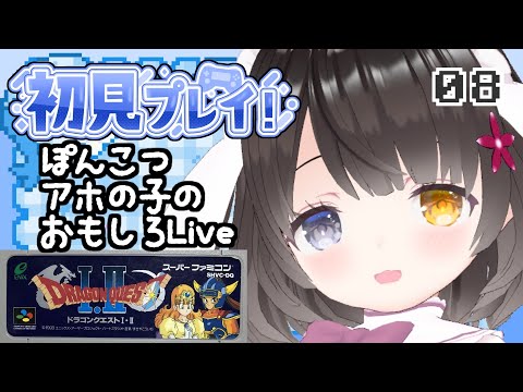 #8【ドラクエ2】面白ぽんこつ女の初見プレイ【満月の塔～ロンダルキアの洞窟】￤初見プレイ￤女性VTuber￤女性実況者￤ゲーム実況者￤レトロゲーム￤SFC￤SNES￤スーパーファミコン￤