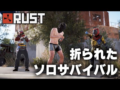 RUST / 折られたソロサバイバル / 一気見まとめ