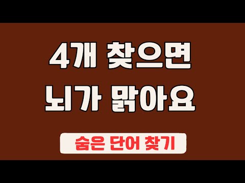 60대 이상 3문제이상 찾으셔야 99세 노인이 되서도 치매 초기증상 없습니다 #8 | 숨은단어찾기,집중력강화,치매예방,치매퀴즈,치매예방퀴즈,두뇌운동,뇌건강,뇌훈련 퀴즈