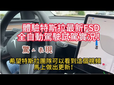 體驗特斯拉最新FSD全自動駕駛社区試駕實況！希望特斯拉團隊可以看到這個視頻，馬上做出更新！特斯拉自動駕駛 | Full self driving |Tesla FSD | 美国看房二十年l