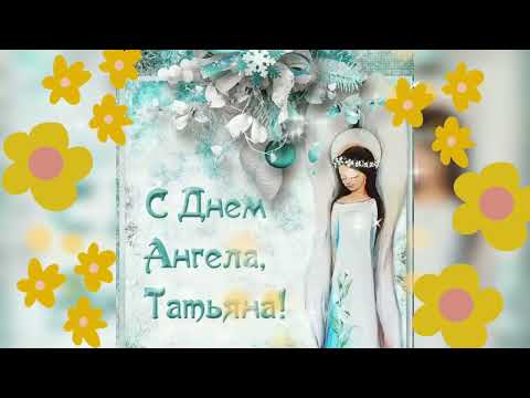 С Днём Ангела Татьяны⚘С Днём Татьяны🌹🌺🌷Красивое Музыкальное Видео Пожелание Танечке⚘⚘⚘