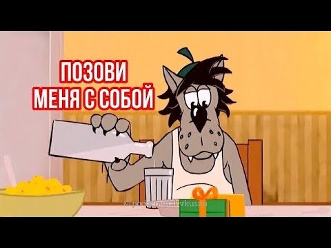 Позови меня с собой😂 Веселая песня для отличного настроения👍#юмор