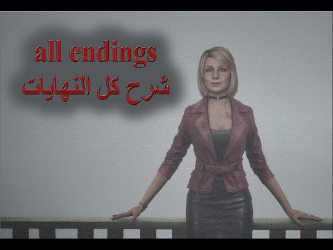 شرح كل نهايات سايلنت هيل الثمانيه وطريقه الحصول عليها بشكل صحيح 👍All the 8 endings