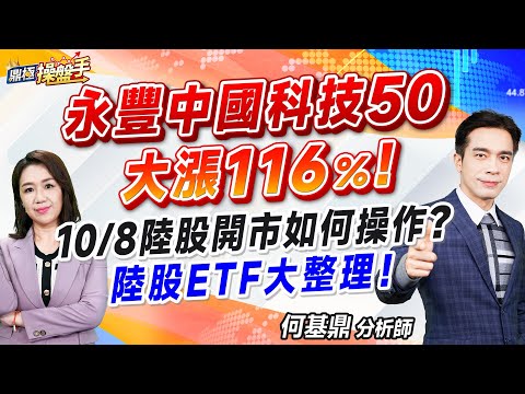 2024.10.07【永豐中國科技50大漲116％！ 10/8陸股開市如何操作？ 陸股ETF大整理！】#鼎極操盤手 何基鼎分析師