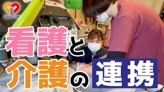 【現場密着】看護と介護の連携についてお客様訪問に密着しました