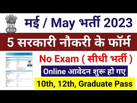 5 बड़ी भर्ती की विज्ञप्ति जारी अंतिम तिथि Online form apply कैसे करें #sarkarinaukri