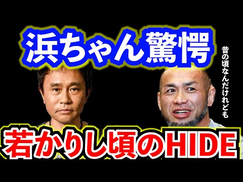 BIG HIDEの体に驚愕するダウンタウン浜田雅功！