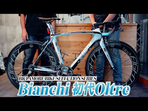 【ビチアモバイクセレクションシリーズ(BBSS)第9弾】スタッフの愛車Bianchi初代Oltreが登場！【ビチアモーレ名古屋店】