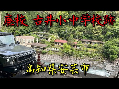 土砂崩れにあった廃校に行って来ました【高知県安芸市】