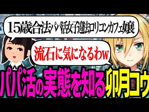 パパ活女子の実態を知る卯月コウ【にじさんじ/切り抜き】