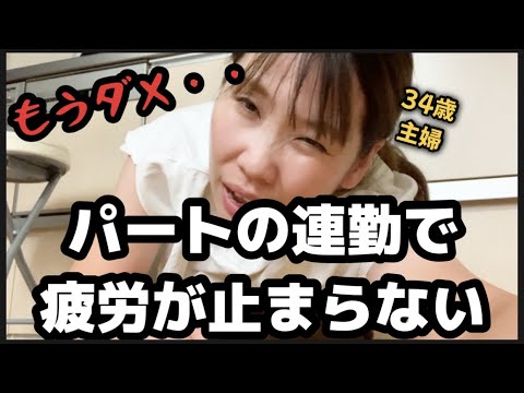 【主婦の日常】こんな調子で私のパート生活は続けれるのか・・・