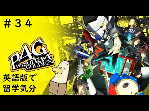 【#34】ペルソナ４ ザ・ゴールデン英語版で留学体験だ！ ※ネタバレ注意【#新人vtuber /#とりBOX】