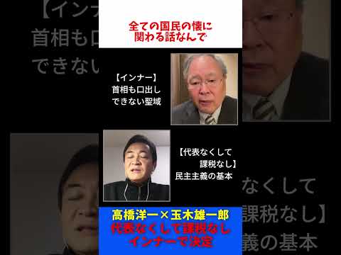 高橋洋一 × 玉木雄一郎  代表なくして課税なし / たまきチャンネル 【切抜】