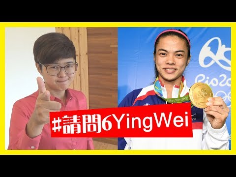 #請問6YingWei【超級巨星回答你的問題】