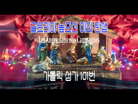 [가톨릭 성가 101번] 글로리아 높으신 이의 탄생 Les Anges dans nos Campagnes /칸디도 보칼레/성탄성가/가톨릭성가/