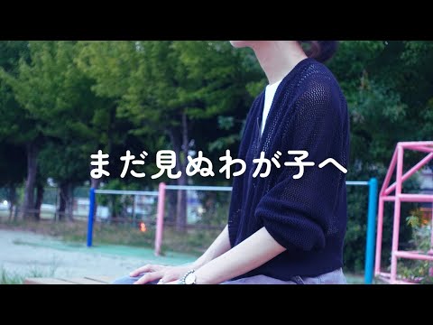 【ラジオ】まだ見ぬわが子へ馳せる思い / 子どものいない私の気持ち