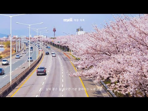 [ Playlist ] 봄 향기 물씬 풍기는 노래모음 플레이리스트