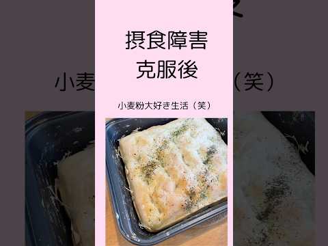 【パン大好き生活】拒食症・過食症を克服したカウンセラーの趣味はパンつくり#摂食障害専門カウンセラー中村綾子#公認心理師摂食障害専門カウンセラー