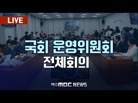 🔴[LIVE] 국회 운영위원회 긴급 현안질의 (24.12.23.)