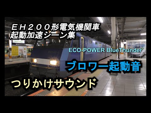 【ブルーサンダー】EH200形電気機関車のブロワー起動音と吊りかけサウンドを堪能するための動画【ほぼ発車シーン】