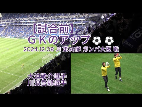 【試合前】ＧＫのアップ⚽⚽ 2024.12.08 J1 第38節 #ガンバ大阪 戦