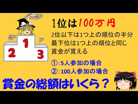 【面白い算数の問題】「1位は1,000,000円！」　全員賞金が貰えるいい大会だ【ゆっくり解説】