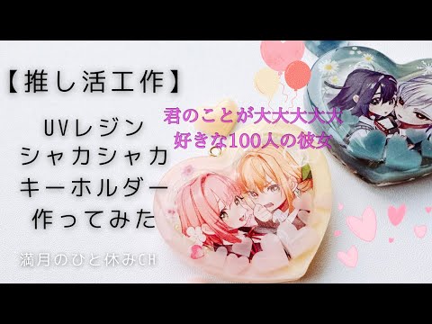 【UVレジン】推し活工作 君のことが大大大大大好きな100人の彼女 シャカシャカキーホルダー作ってみただ!