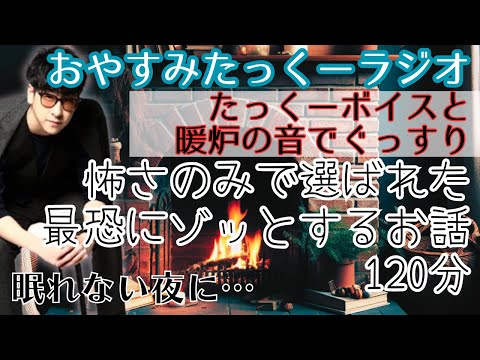 【途中広告なし】おやすみたっくーラジオ【怖さのみで選ばれた最恐にゾッとするお話　120分】睡眠用・作業用