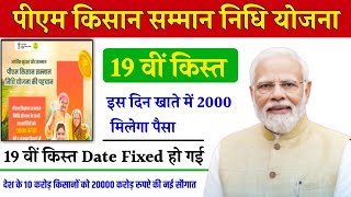 ✅PM kisan 19th installment date 2024 l PM kisan 19th installment date 2025 l PM kisan 2025