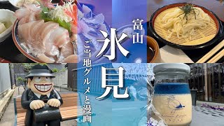 【富山旅行】氷見グルメ観光！氷見の魚市場とまんがロードで食べ歩き