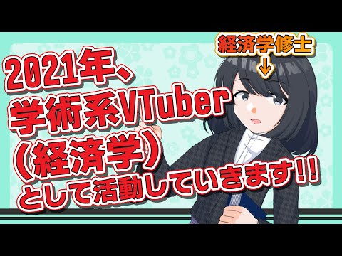 2021年は学術系VTuberとして活動していきます！！【経済学】