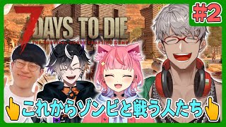 【7 Days to Die 】#2 これからゾンビと戦いまくるのはこの4人です【アルランディス/ホロスターズ】