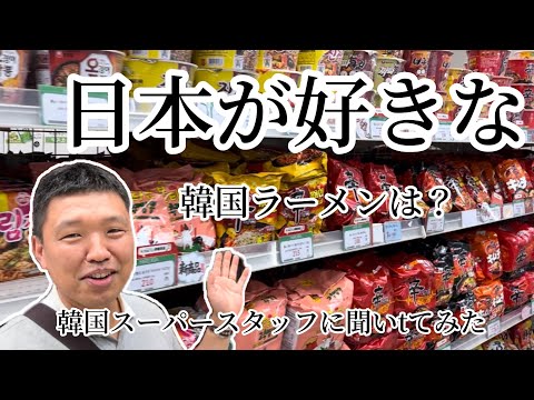 日本人が好きな韓国ラーメンは？韓国スーパースタッフに聞いてみた！