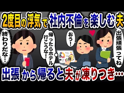 再び私を裏切り社内不倫していた夫「仕事終わり会いたい♡」→帰宅後、全てを失うことに…【2ch修羅場スレ・ゆっくり解説】