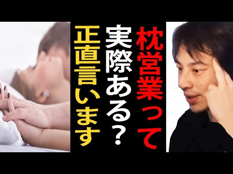 枕営業って実際ある？枕営業について正直言います【ひろゆき切り抜き】