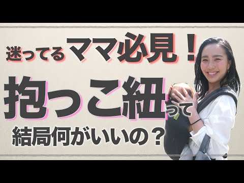 ◤抱っこ紐レビュー◢ 新生児から使える抱っこ紐４選！どれが使いやすい？【使い方やメリットデメリットをご紹介】