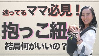 ◤抱っこ紐レビュー◢ 新生児から使える抱っこ紐４選！どれが使いやすい？【使い方やメリットデメリットをご紹介】