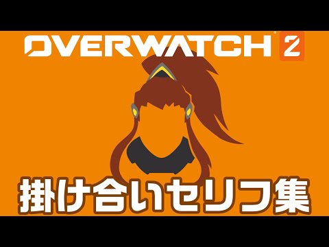 【OW2】ブリギッテの掛け合いセリフ集！キャラ同士の会話まとめ【オーバーウォッチ2】