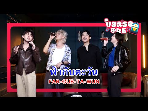 ฟ้ากับตะวัน - V3RSE ft. PECK PALITCHOKE (Karaoke cover version) | Original by PECK PALITCHOKE