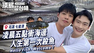 【環島超台味】凌晨五點衝花蓮七星潭！清魚鱗、去內臟、體驗魚三清！下海現撈的食魚體驗！Feat.洄遊吧FISH BAR | 夫夫之道FuFuknows