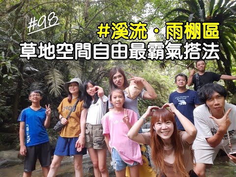 露營vlog▎溪遊記露營區│空間自由霸氣搭法│雨棚營區│有溪流│小包區 .#98