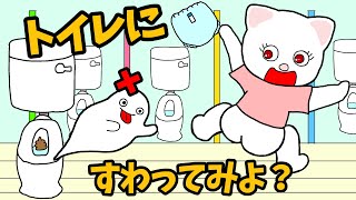 【アニメ 絵本読み聞かせ】トイレトレーニング⭐︎まずはトイレに座ってみよう！〜トイレに座ってみよ？〜