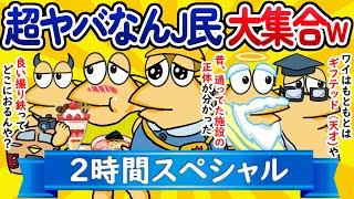 【総集編2時間スペシャル9】超ヤバなんJ民、大集合してしまうwww【作業用】【ゆっくり】