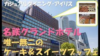 【名鉄グランドホテル】アイリス　ケーキ＆スイーツビュッフェが唯一無二だった。(エレベーターで18Fにあるよ) #smdお出かけ