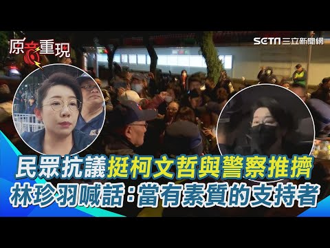 【#原音重現】林珍羽：當有素質的支持者！喊話民眾冷靜和警方溝通動線 小草集結抗議挺柯文哲與警察推擠 陳智菡帶頭喊「還我路權」｜三立新聞網 SETN.com